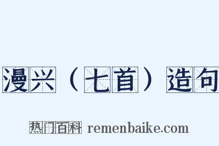 漫兴（七首）造句是什么意思的图片